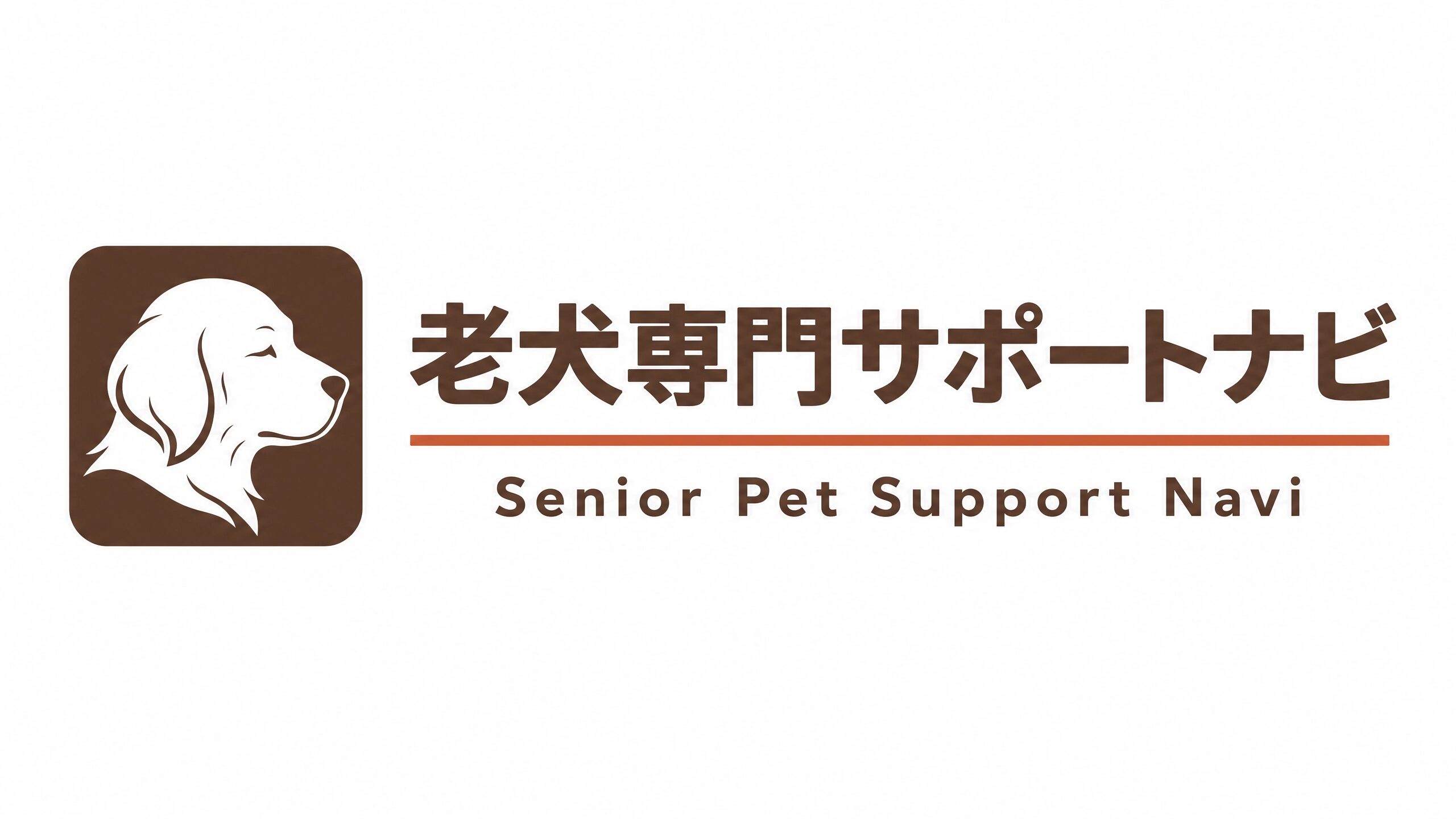 老犬専門サポートナビ